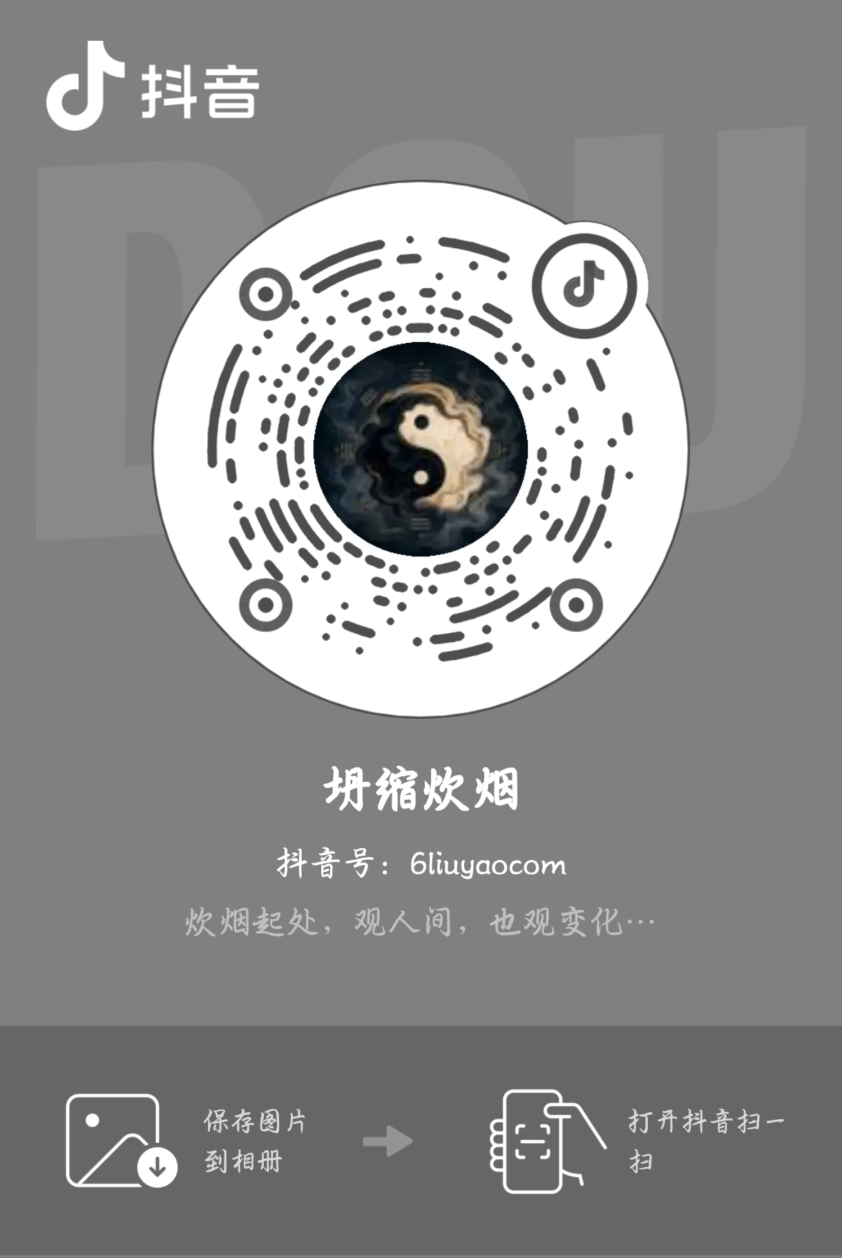 坍缩炊烟抖音二维码,抖音号 6liuyaocom