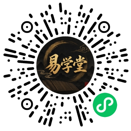 六爻易学堂微信小程序码